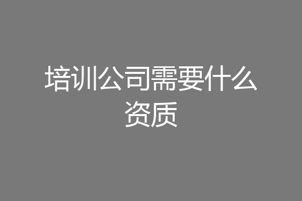 培训公司需要什么资质