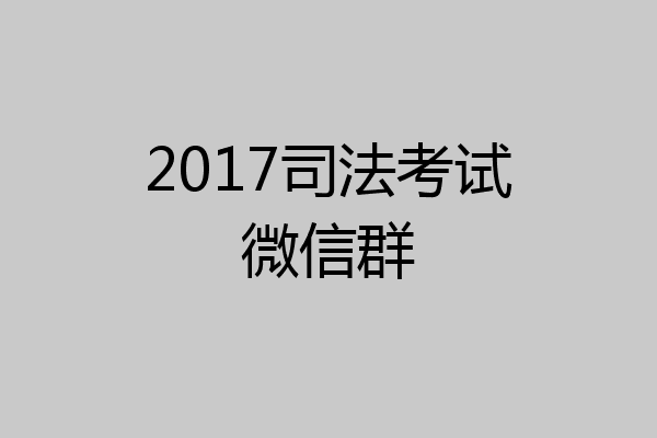 2017司法考试微信群