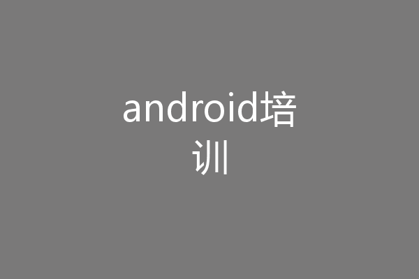 android培训