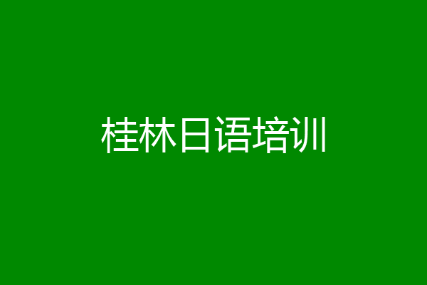桂林日语培训