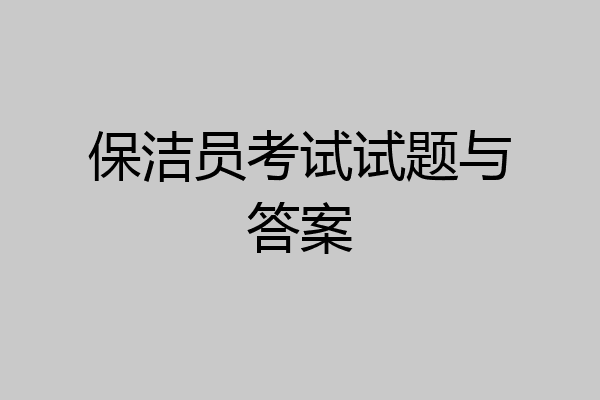 保洁员考试试题与答案