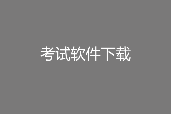 考试软件下载