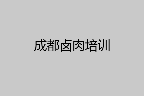 成都卤肉培训