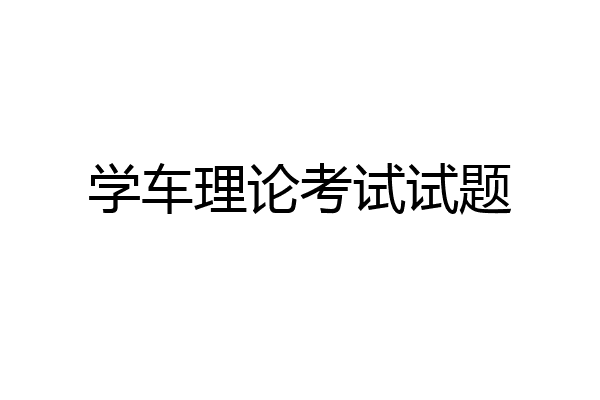 学车理论考试试题