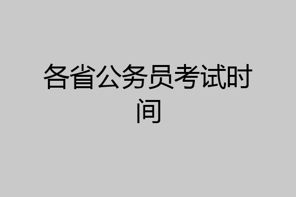 各省公务员考试时间