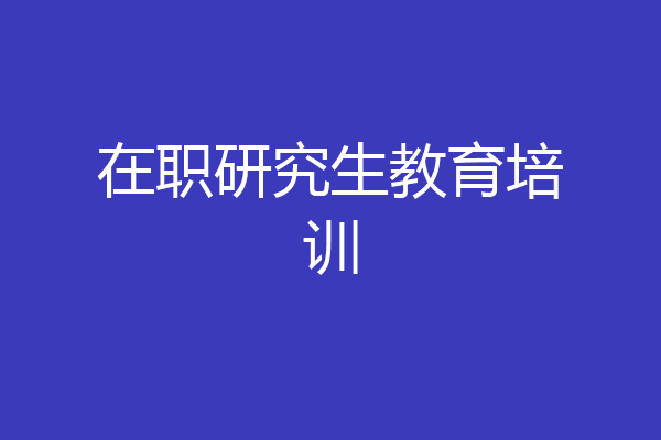 在职研究生教育培训
