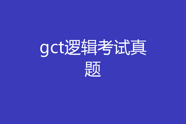 gct逻辑考试真题