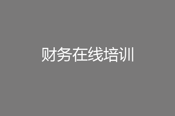 财务在线培训