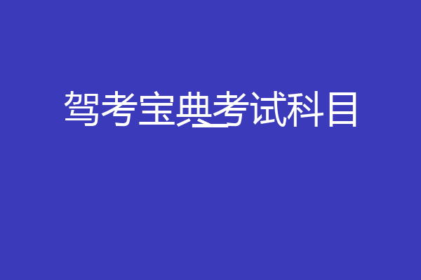 驾考宝典考试科目一
