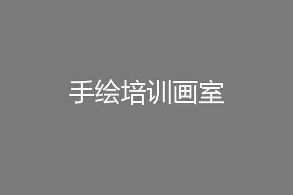 手绘培训画室
