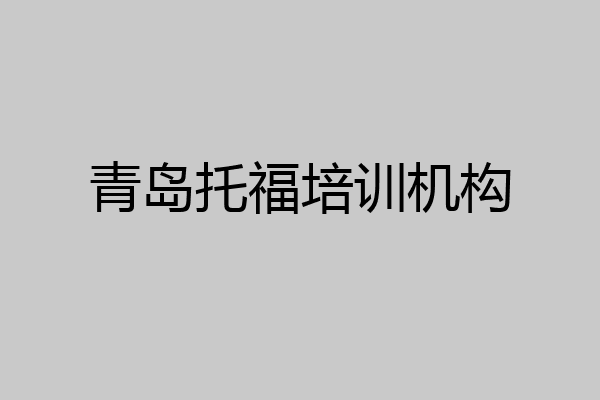 青岛托福培训机构