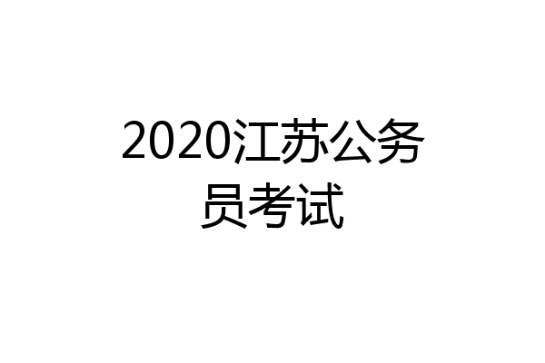 2020江苏公务员考试