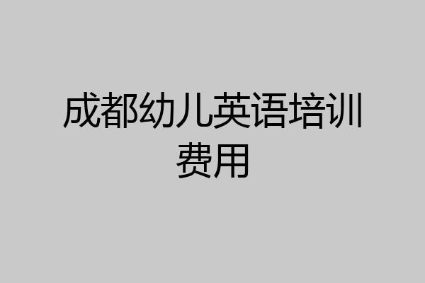 成都幼儿英语培训费用