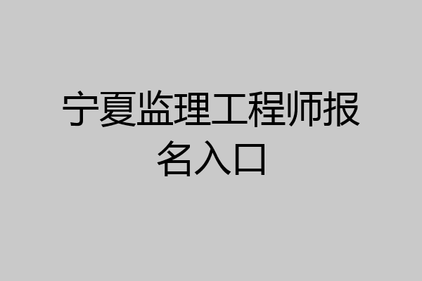 宁夏监理工程师报名入口