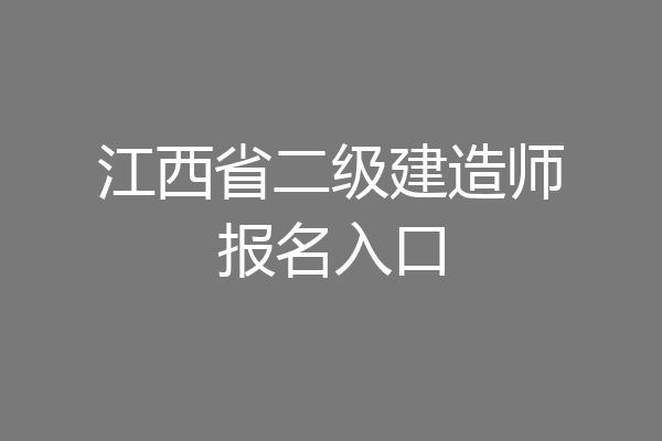 江西省二级建造师报名入口