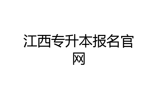 江西专升本报名官网