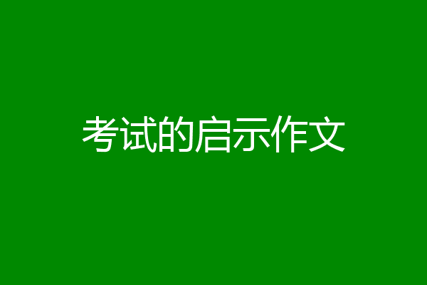 考试的启示作文