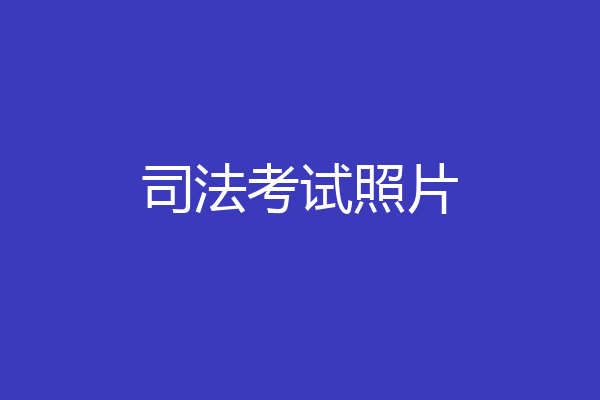 司法考试照片