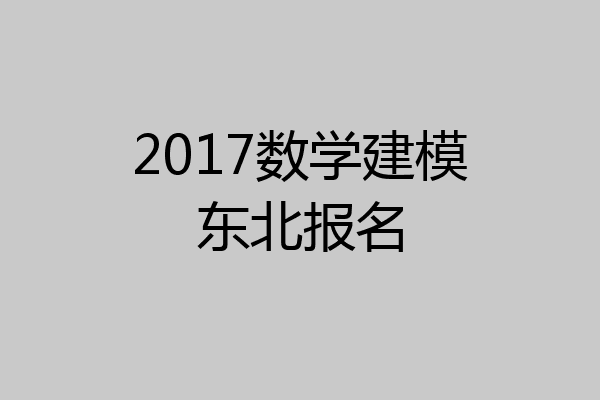 2017数学建模东北报名