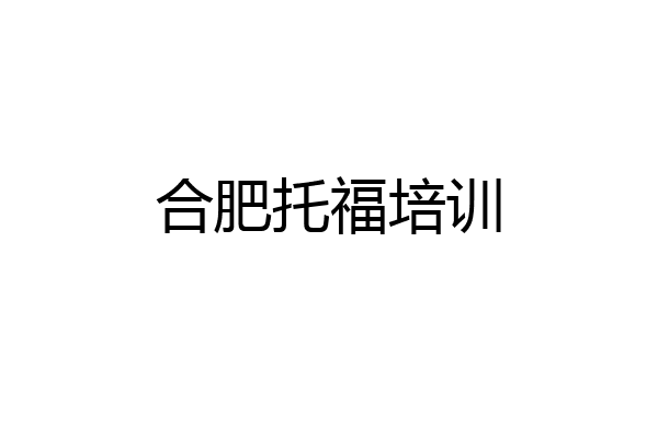 合肥托福培训