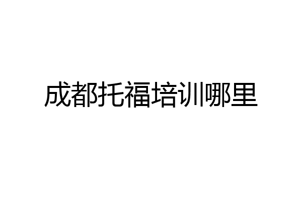 成都托福培训哪里