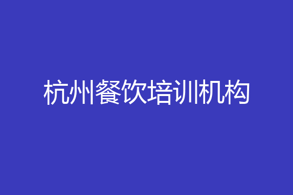 杭州餐饮培训机构