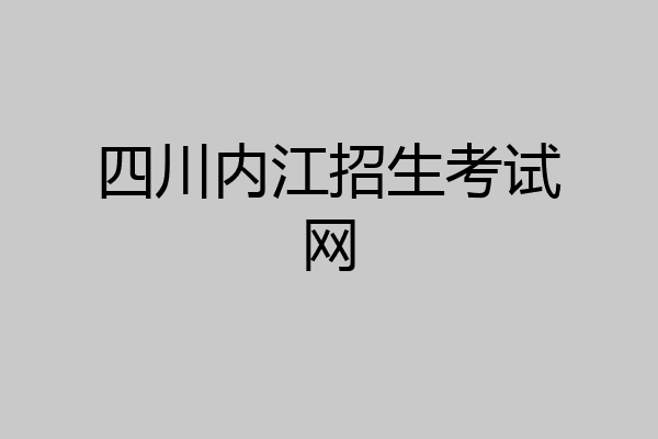 四川内江招生考试网