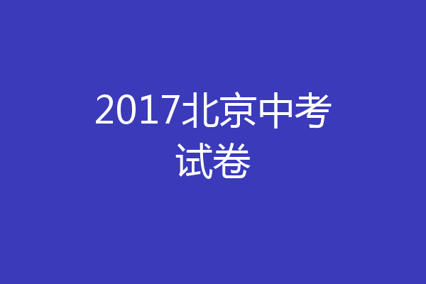 2017北京中考试卷