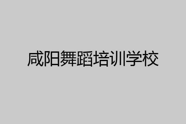 咸阳舞蹈培训学校
