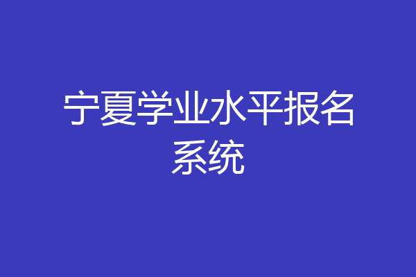 宁夏学业水平报名系统