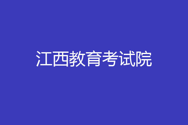 江西教育考试院