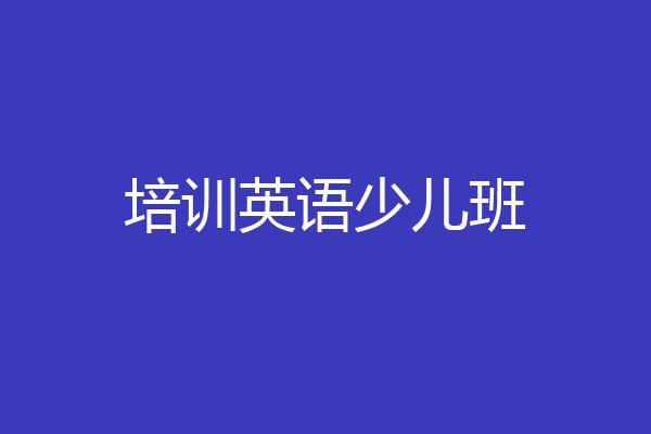 培训英语少儿班