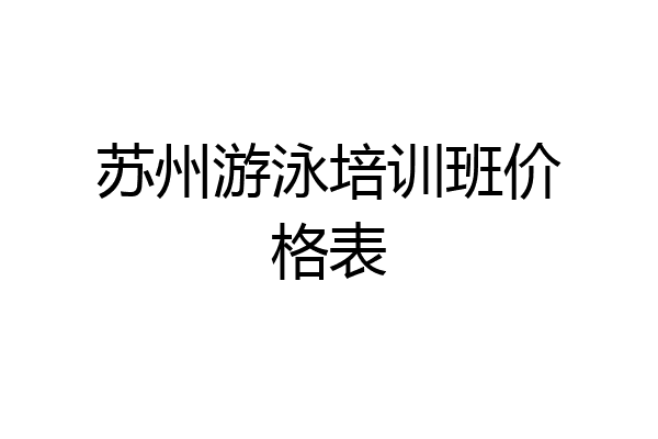 苏州游泳培训班价格表