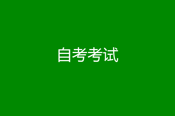 自考考试