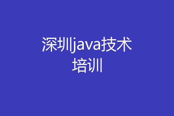 深圳java技术培训