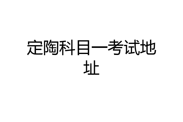 定陶科目一考试地址