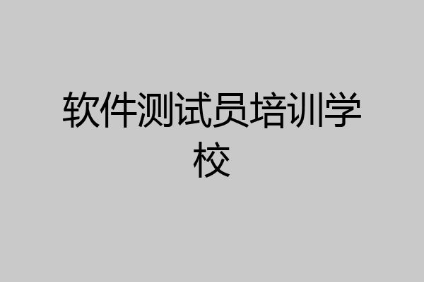 软件测试员培训学校