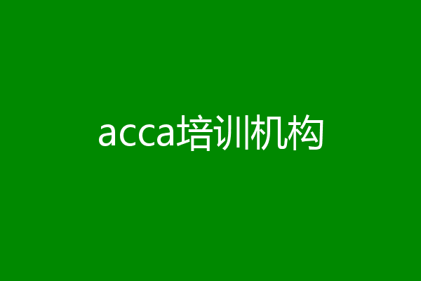 acca培训机构
