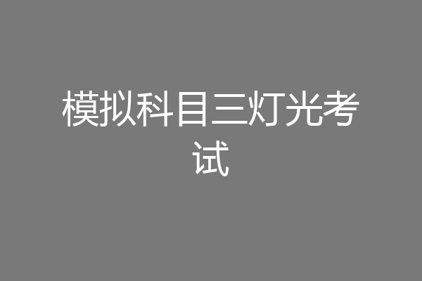 模拟科目三灯光考试