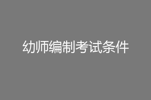 幼师编制考试条件
