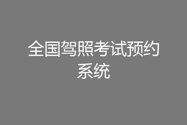 全国驾照考试预约系统