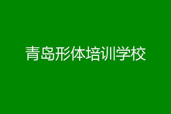 青岛形体培训学校