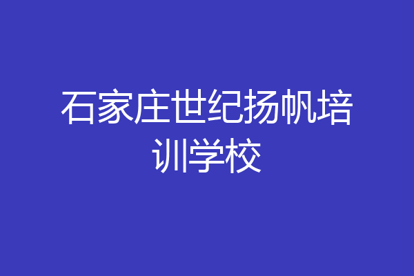 石家庄世纪扬帆培训学校