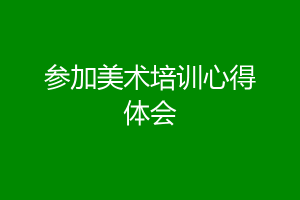 参加美术培训心得体会