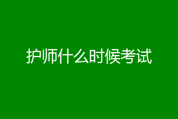 护师什么时候考试