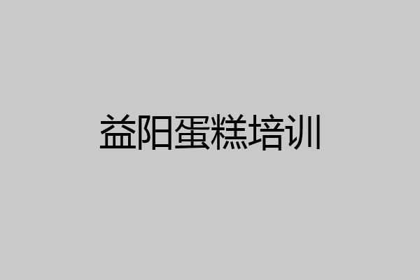 益阳蛋糕培训