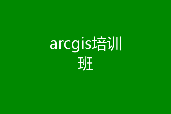 arcgis培训班