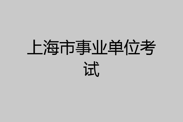 上海市事业单位考试