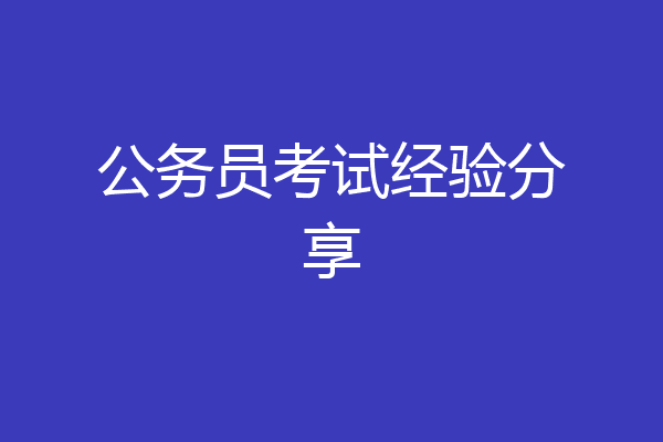 公务员考试经验分享
