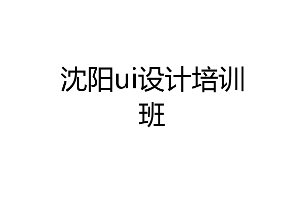 沈阳ui设计培训班